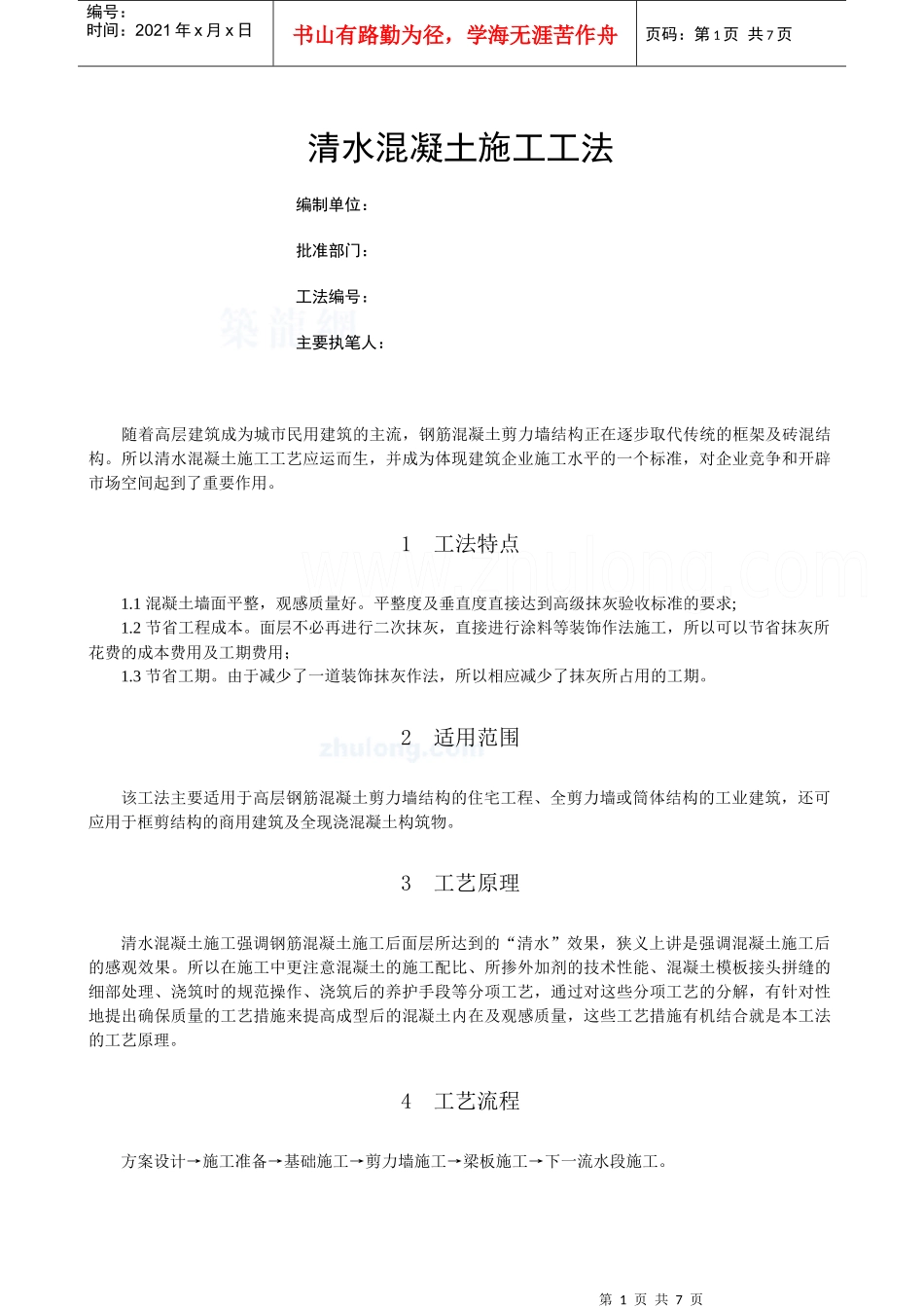 清水混凝土施工工法__第1页