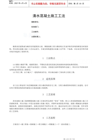 清水混凝土施工工法_