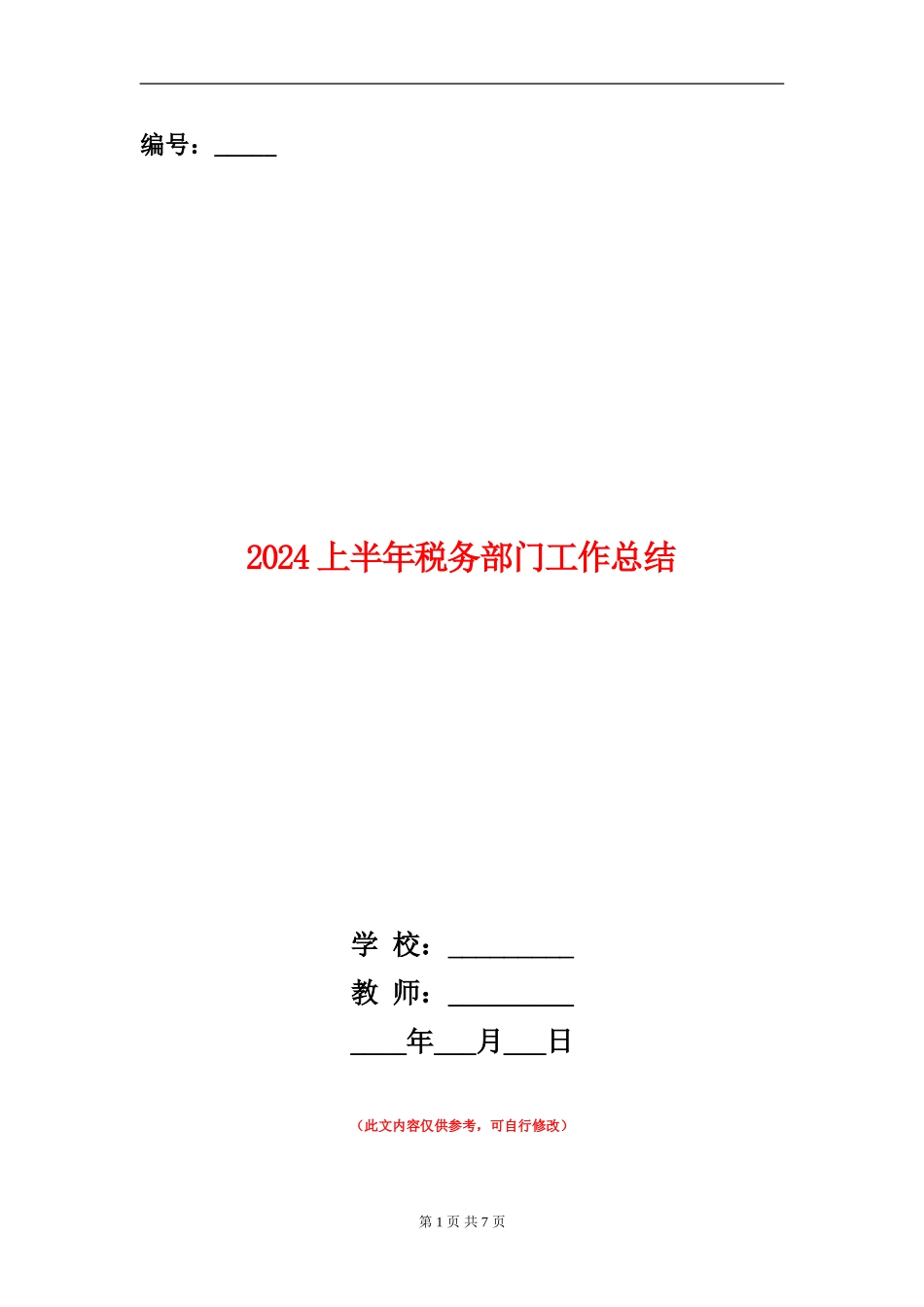2024上半年税务部门工作总结_第1页
