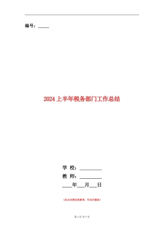 2024上半年税务部门工作总结
