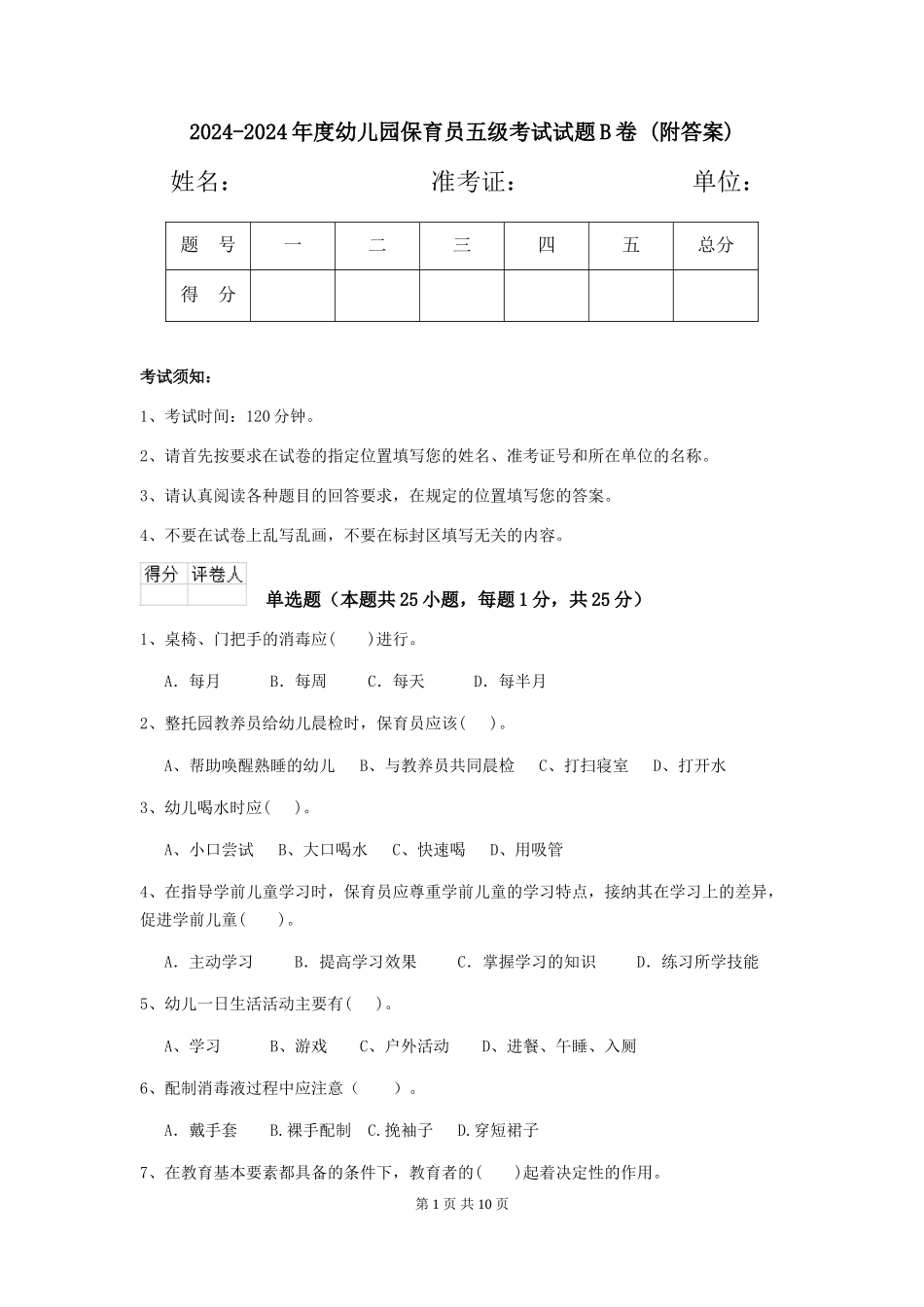 2024-2024年度幼儿园保育员五级考试试题B卷-(附答案)_第1页