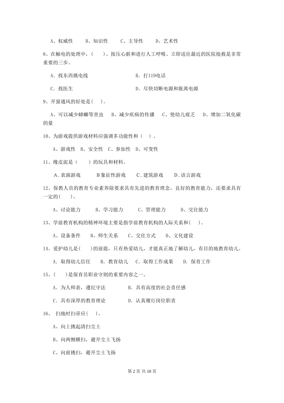 2024-2024年度幼儿园保育员五级考试试题B卷-(附答案)_第2页