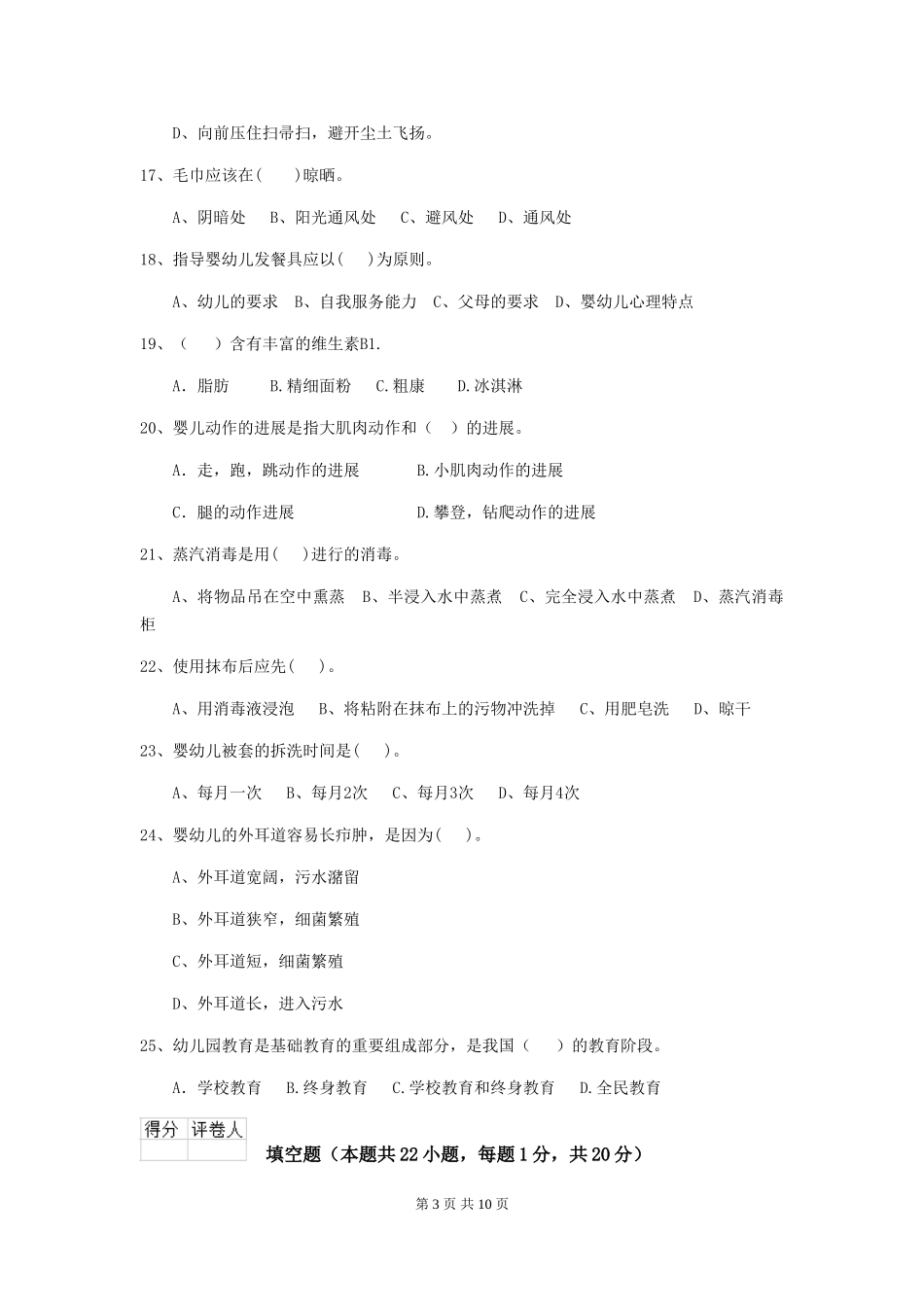2024-2024年度幼儿园保育员五级考试试题B卷-(附答案)_第3页