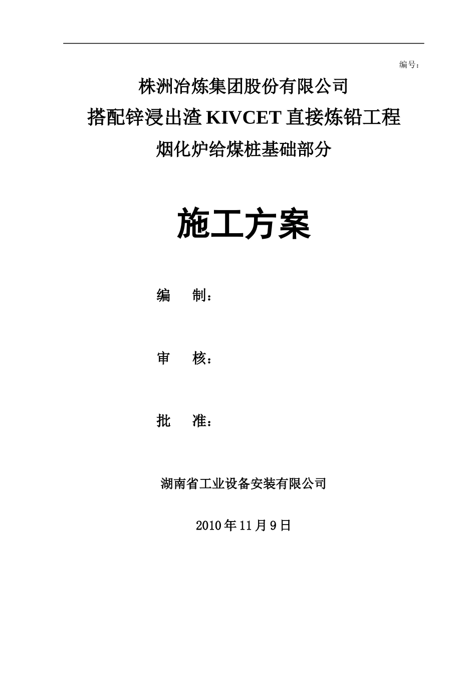 烟化炉给煤桩基础施工方案_第1页