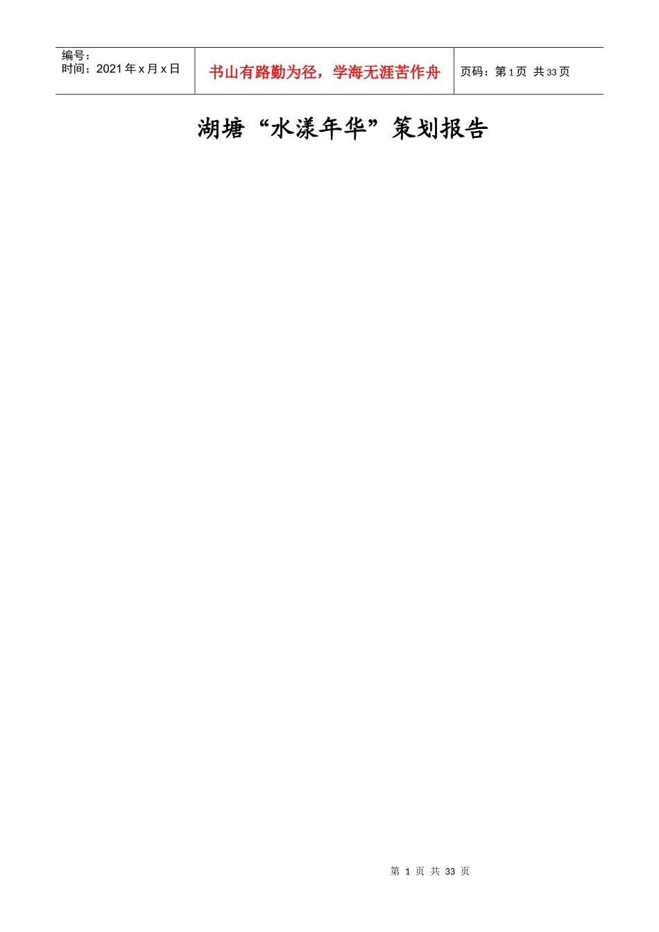 某房地产项目策划报告(doc 31页)_第1页