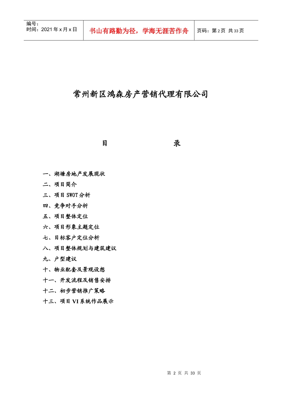 某房地产项目策划报告(doc 31页)_第2页