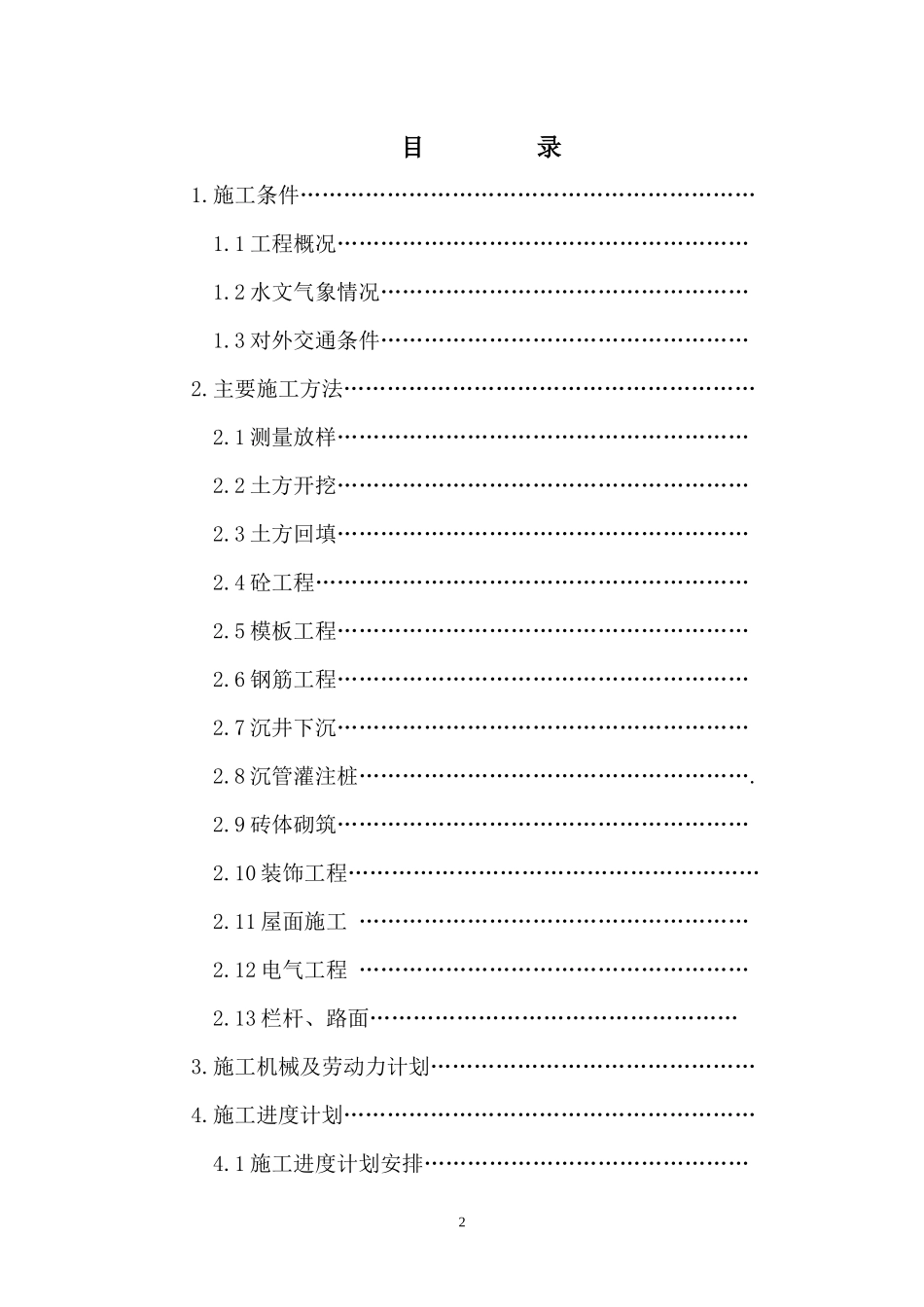 景新南大街通阳污水泵站工程施工组织设计_第2页