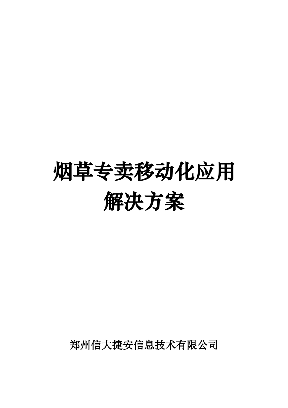 烟草专卖移动化应用方案研讨_第1页