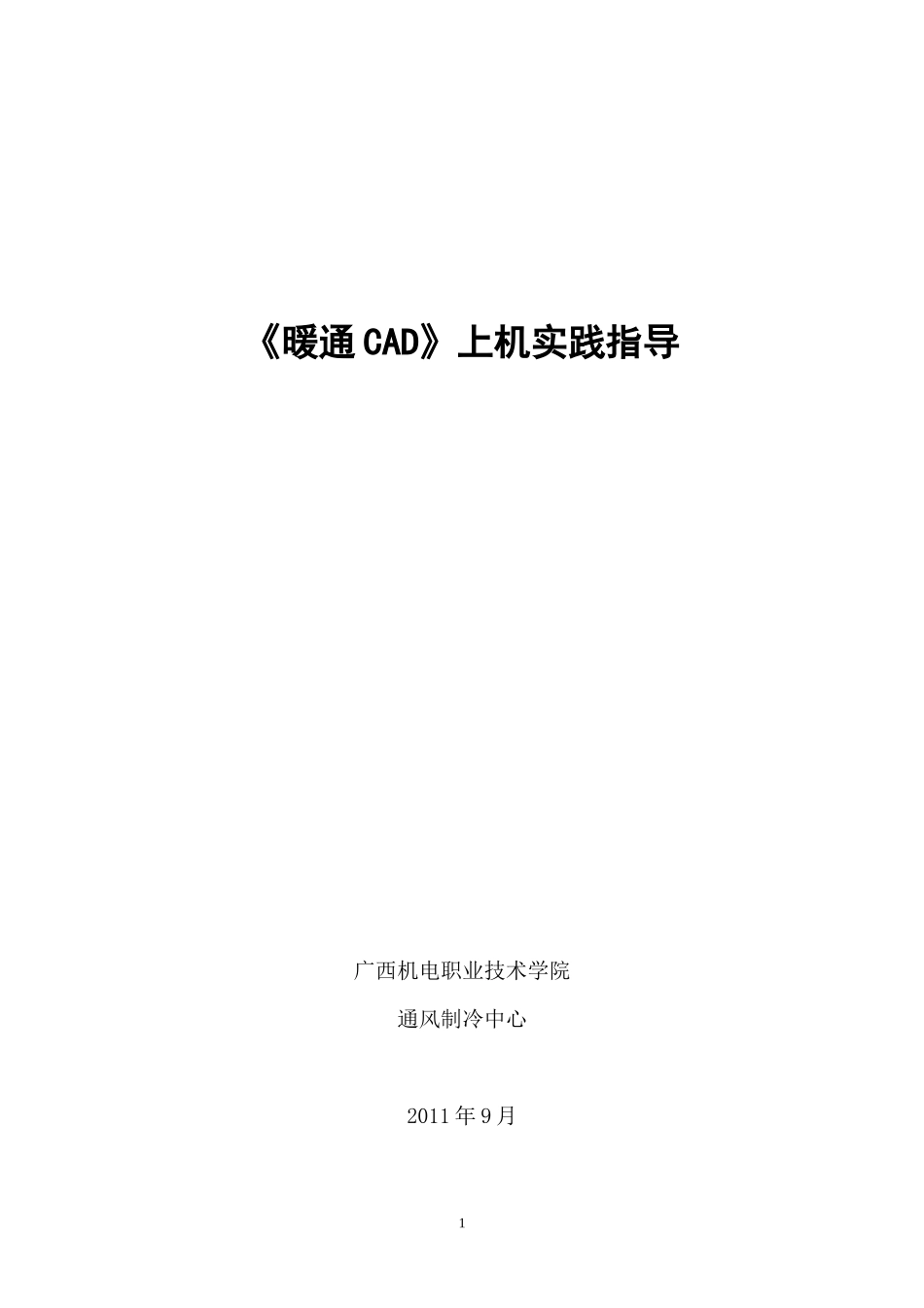 暖通CAD上机实践指导_第1页