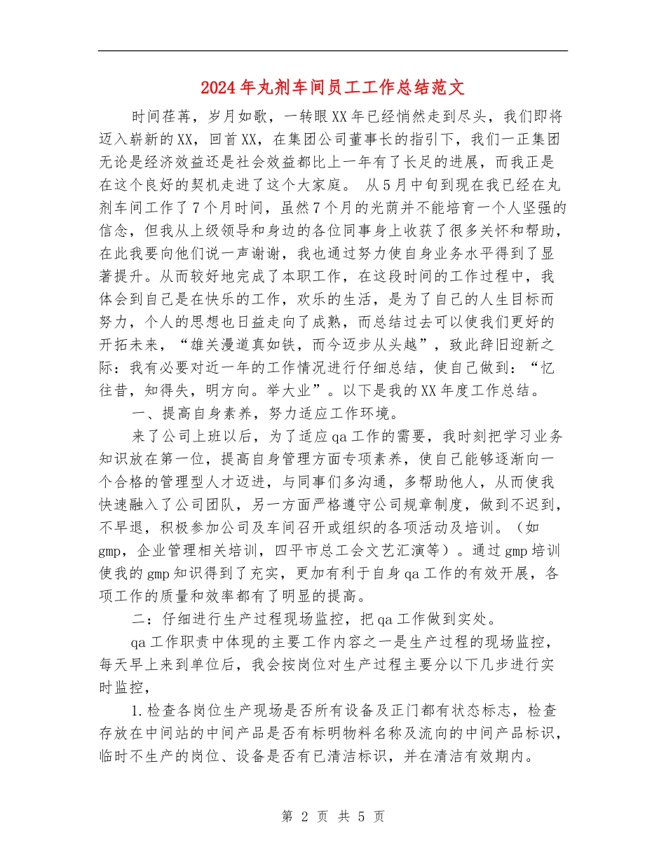 2024年丸剂车间员工工作总结范文_第2页