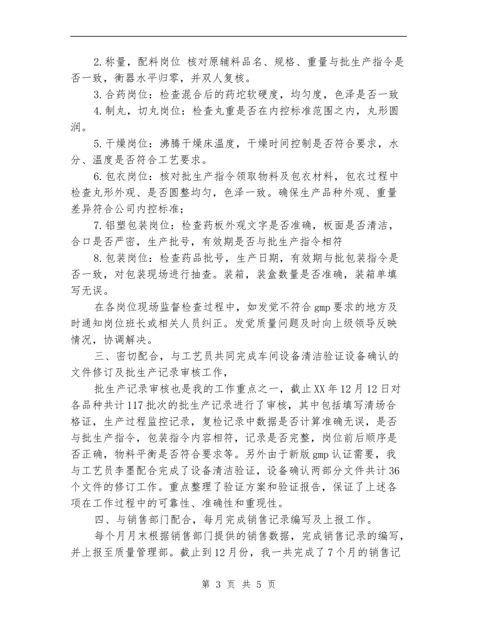 2024年丸剂车间员工工作总结范文_第3页