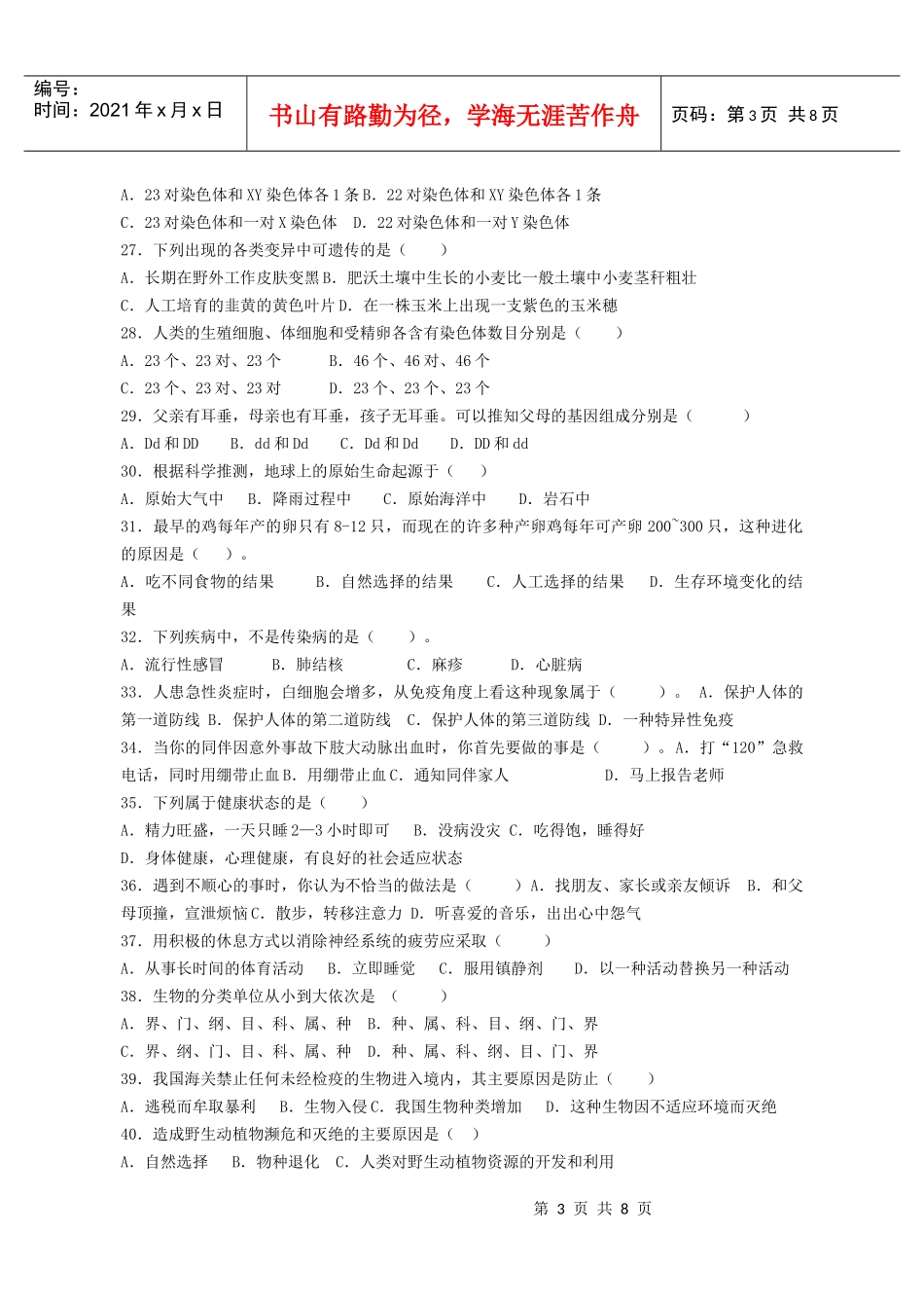 生物会考模拟试卷_第3页