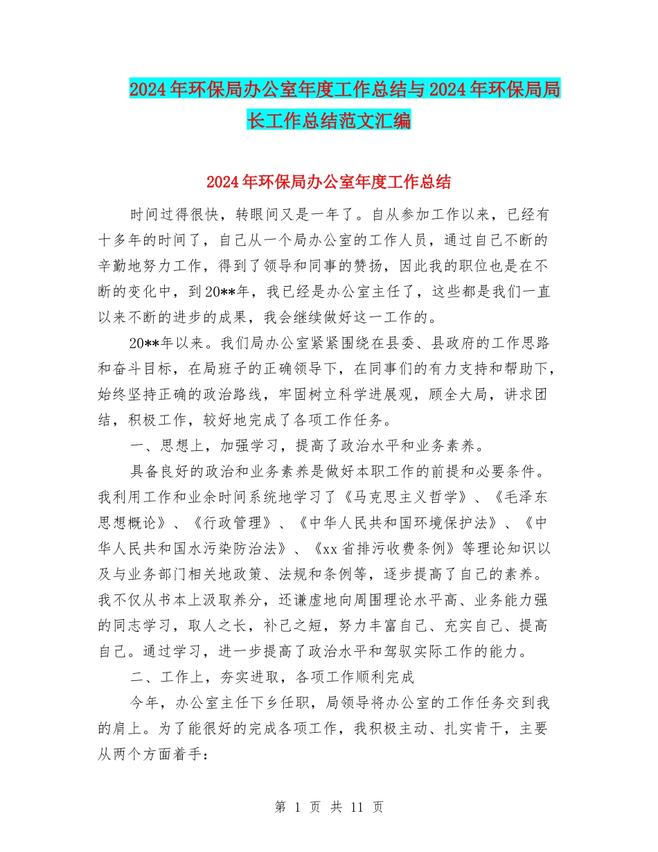 2024年环保局办公室年度工作总结与2024年环保局局长工作总结范文汇编_第1页