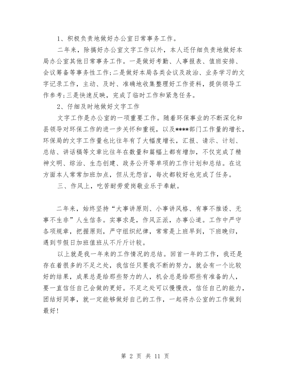 2024年环保局办公室年度工作总结与2024年环保局局长工作总结范文汇编_第2页