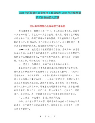 2024年环保局办公室年度工作总结与2024年环保局局长工作总结范文汇编