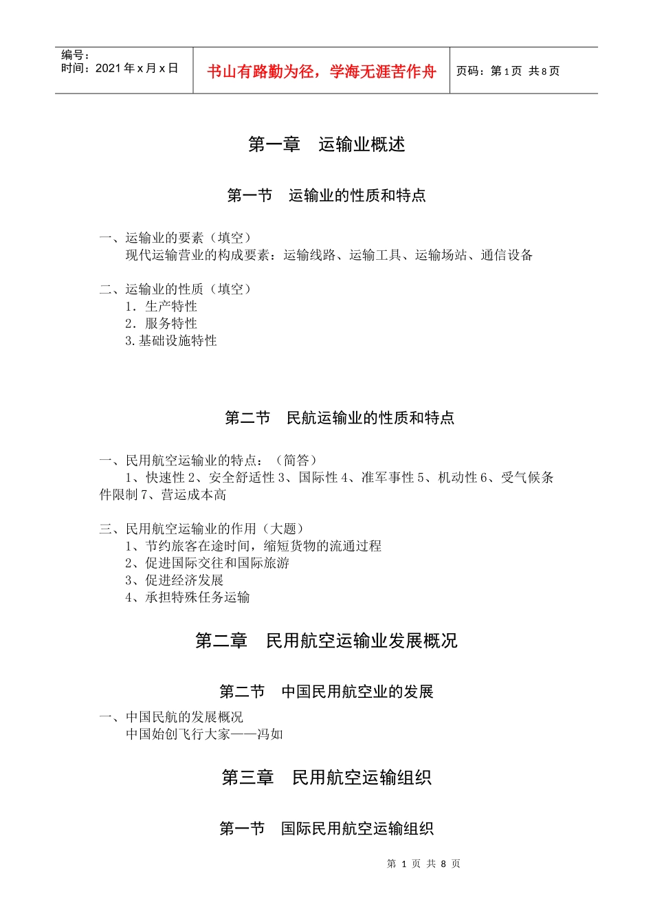 民航旅客运输_第1页