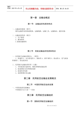 民航旅客运输