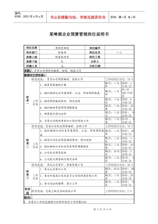 某啤酒企业预算管理岗位说明书