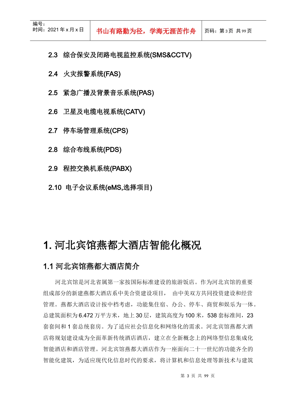 某大酒店智能化系统设计方案_第3页