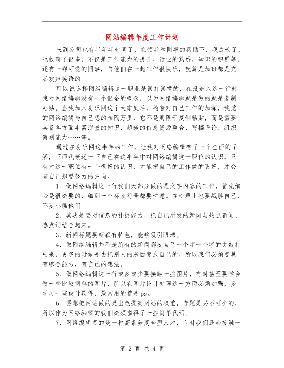 网站编辑年度工作计划_第2页
