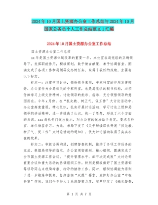 2024年10月国土资源办公室工作总结与2024年10月国家公务员个人工作总结范文1汇编