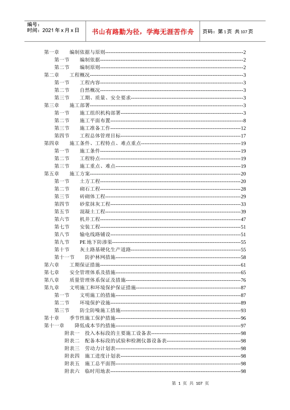 水利水电工程施工组织设计范本_第1页