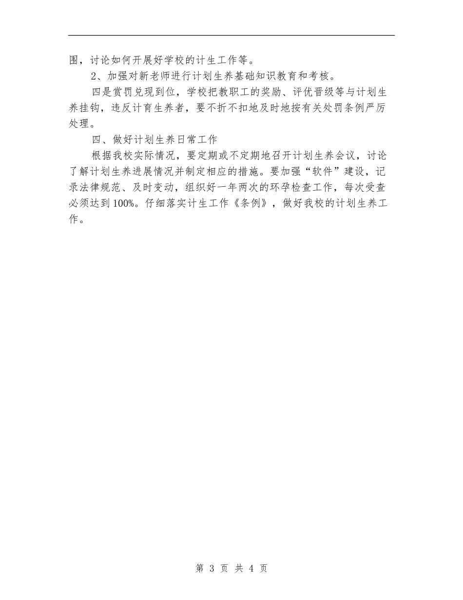 2024计划生育工作计划开头_第3页