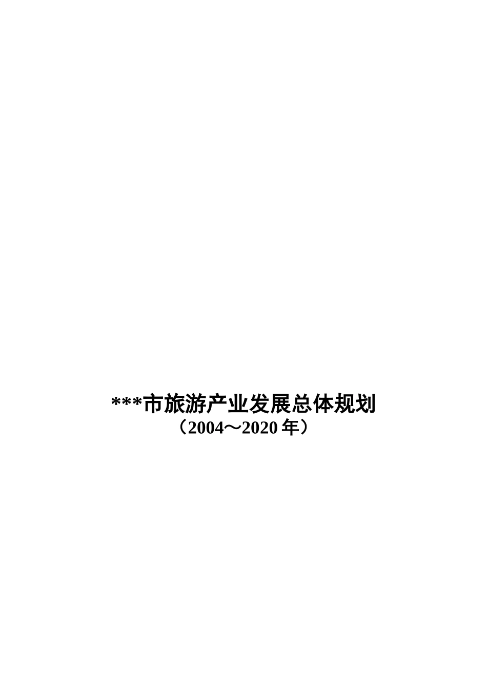 某市旅游产业发展总体规划(doc 90页)_第1页