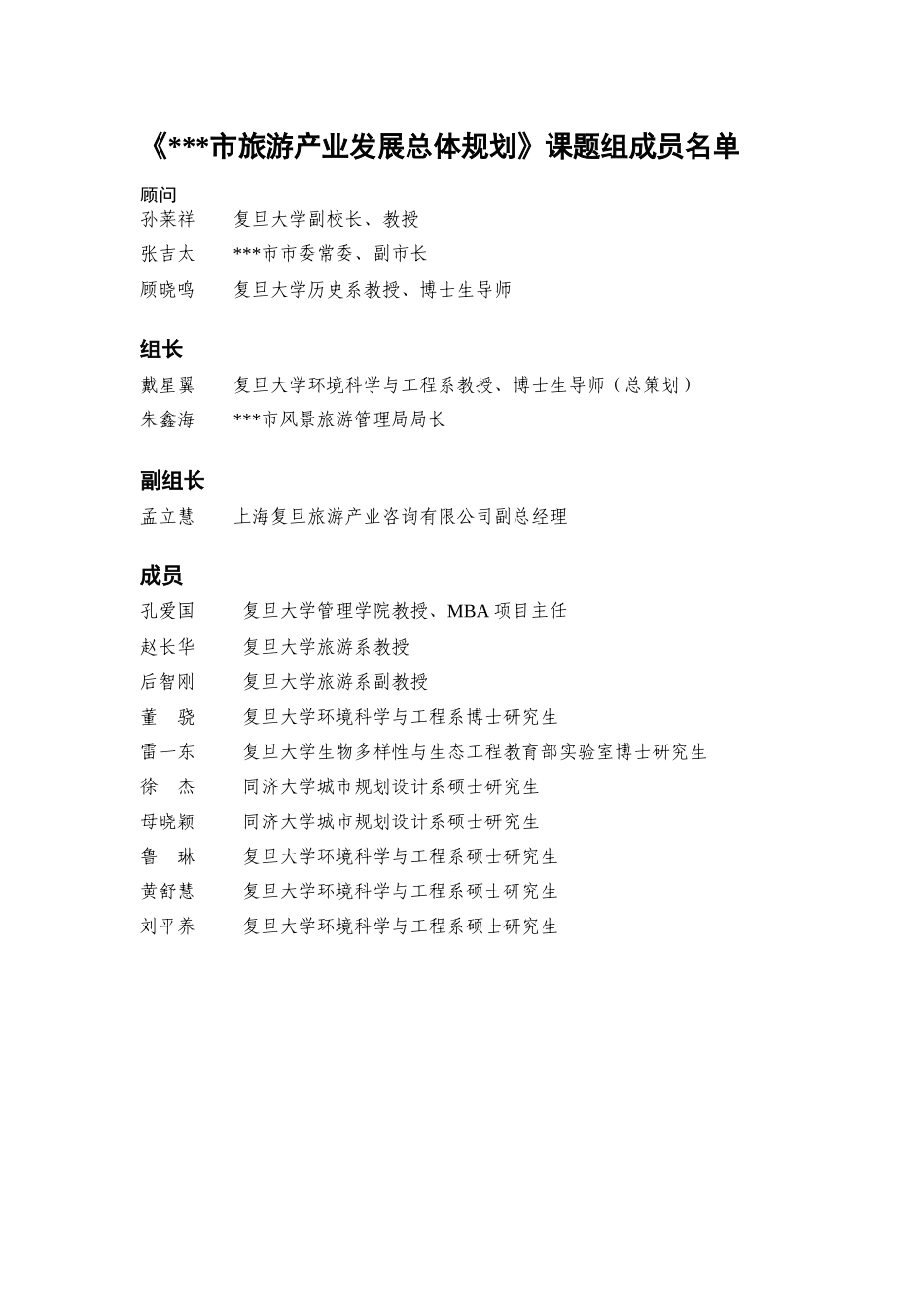 某市旅游产业发展总体规划(doc 90页)_第3页