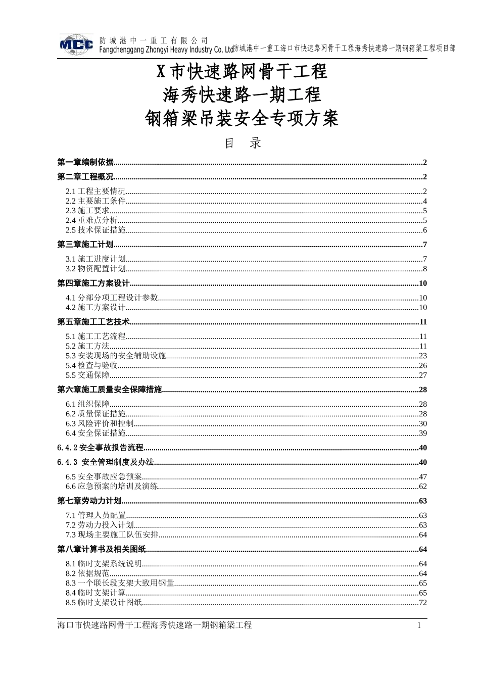 某市快速路网骨干工程海秀快速路一期钢箱梁吊装安全专项方案_第1页