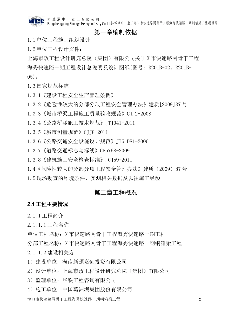 某市快速路网骨干工程海秀快速路一期钢箱梁吊装安全专项方案_第2页