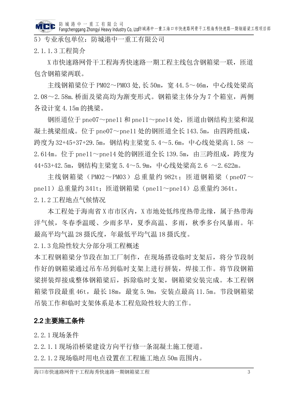 某市快速路网骨干工程海秀快速路一期钢箱梁吊装安全专项方案_第3页