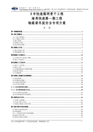 某市快速路网骨干工程海秀快速路一期钢箱梁吊装安全专项方案