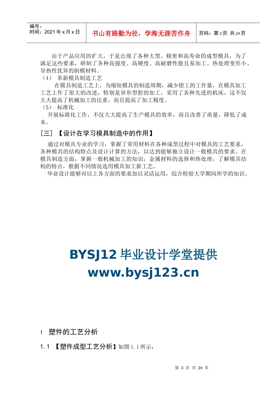 毕业设计说明书33--注塑模具闹钟后盖毕业设计毕业论文开_第3页