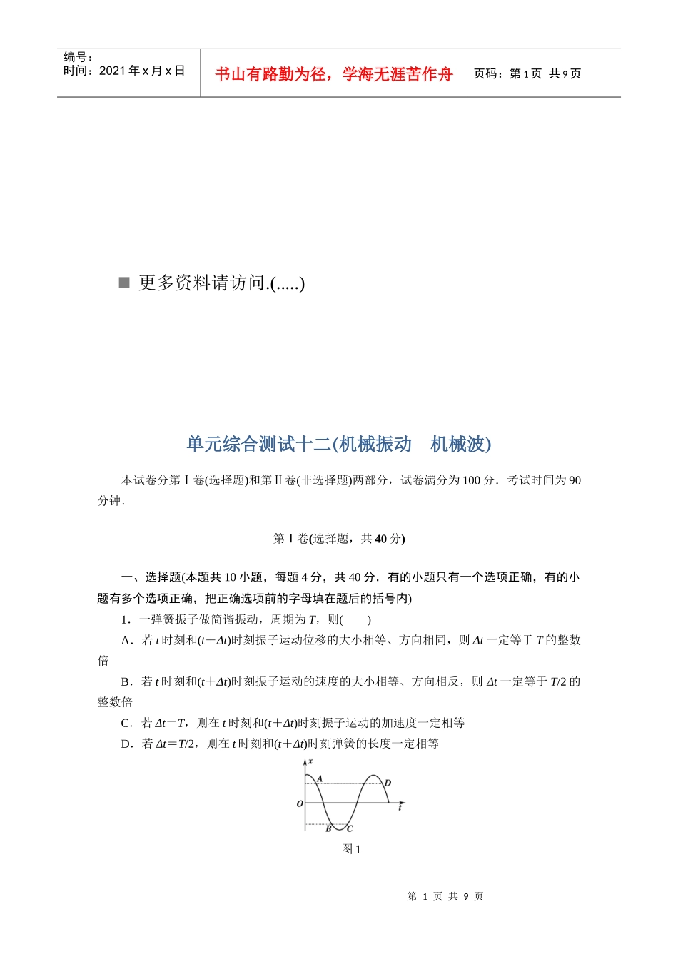 机械振动与机械波考试试题_第1页