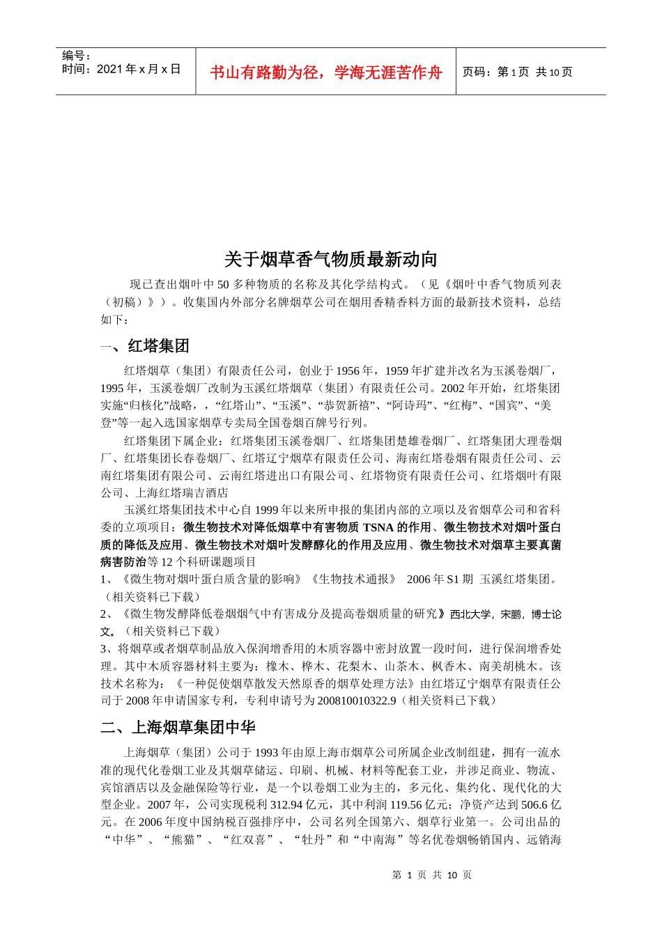 烟草香气物质最新动向讲义_第1页