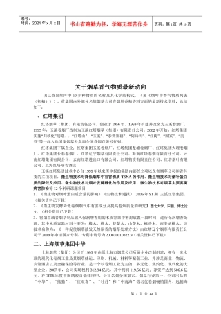 烟草香气物质最新动向讲义