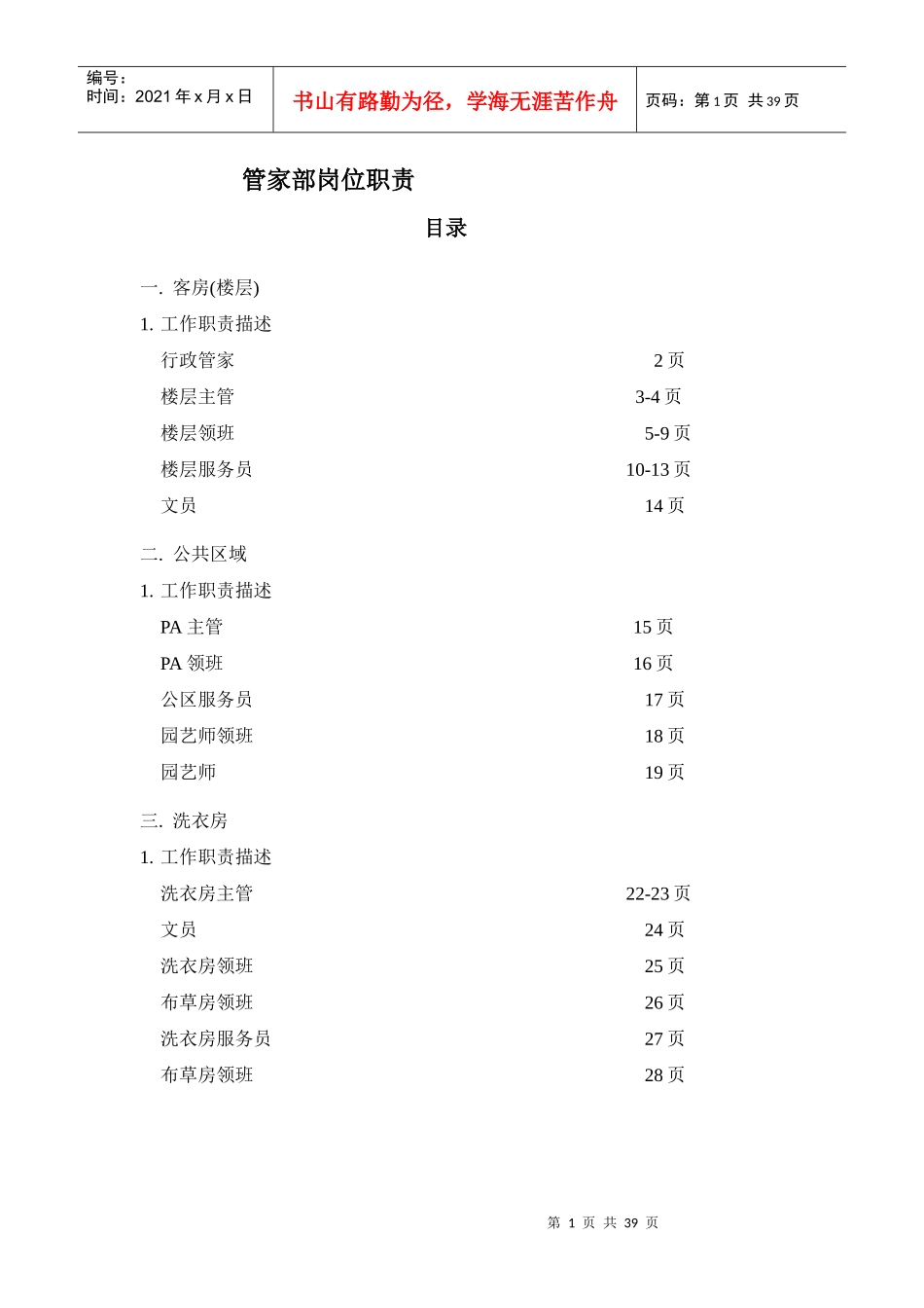 某酒店管家部岗位职责_第1页