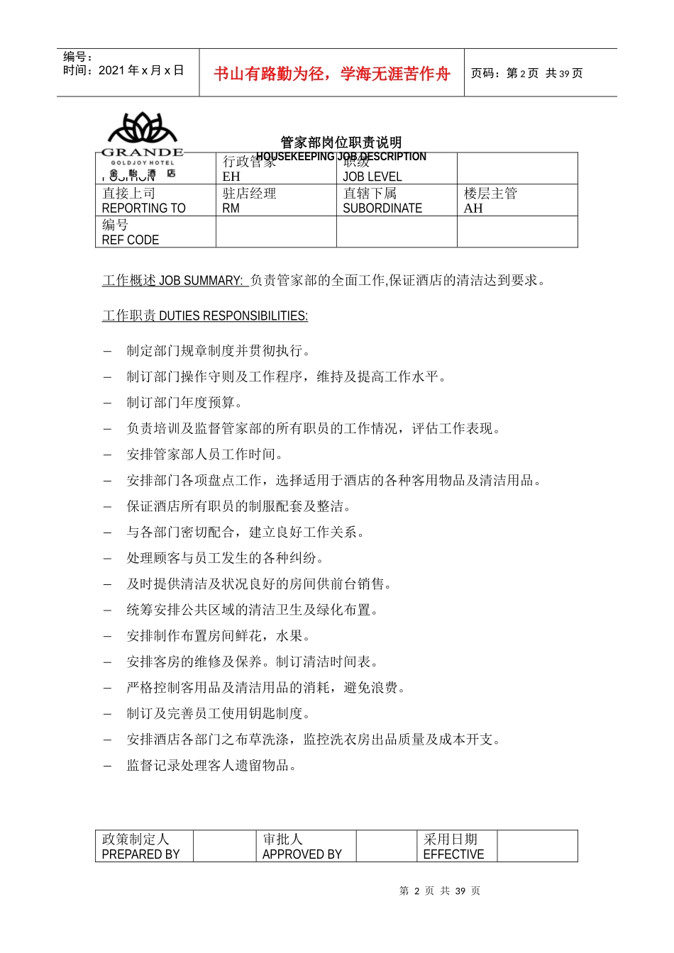 某酒店管家部岗位职责_第2页