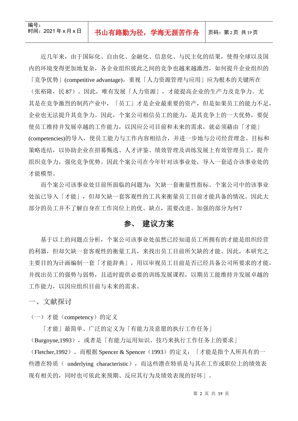 某制药公司核心与管理才能编制_第2页