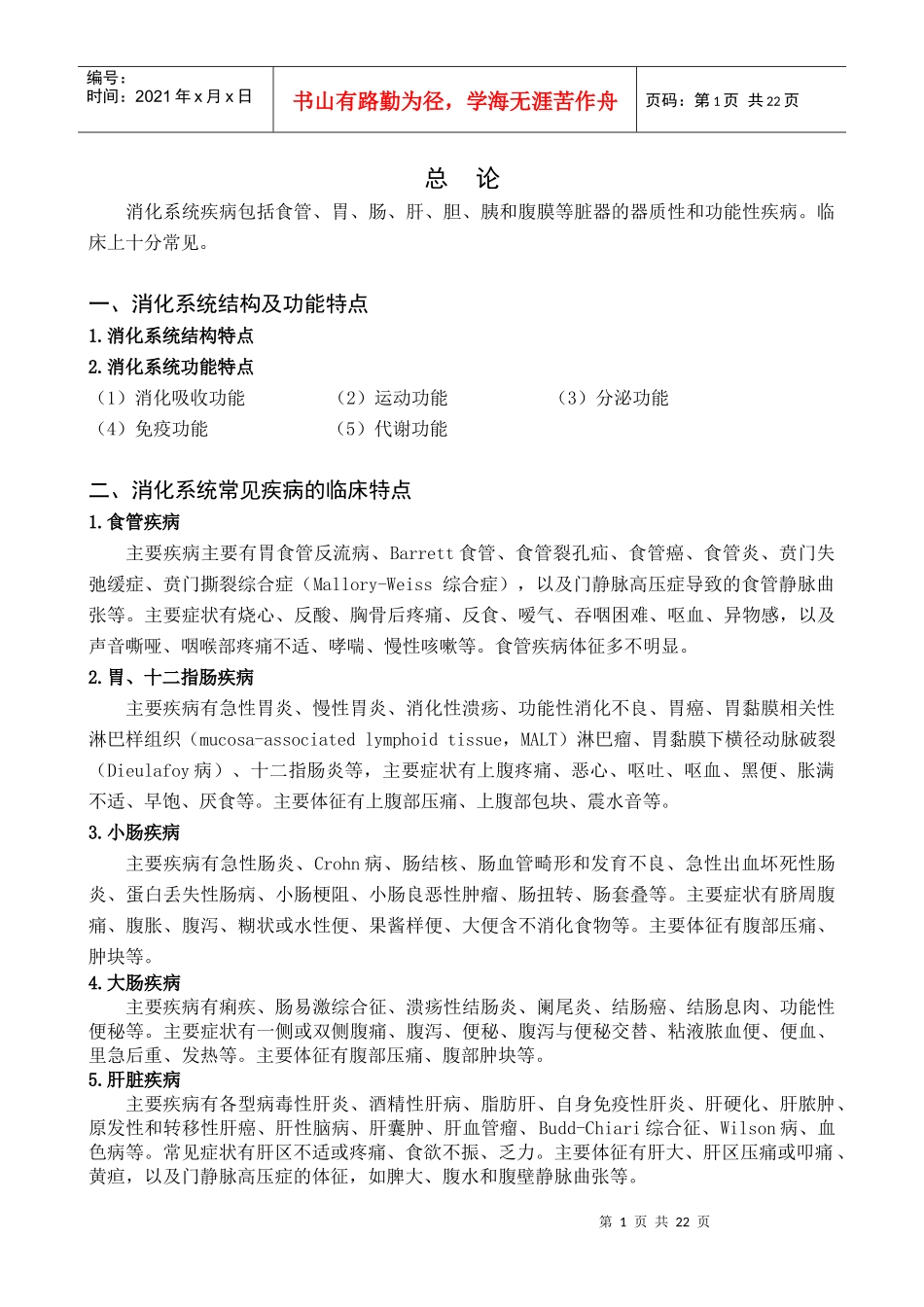 消化系统疾病与药物治疗_第1页