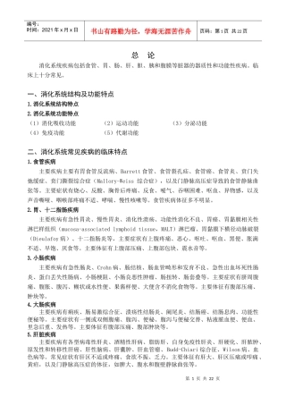 消化系统疾病与药物治疗