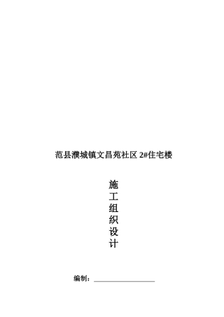 某社区2#住宅楼施工组织设计