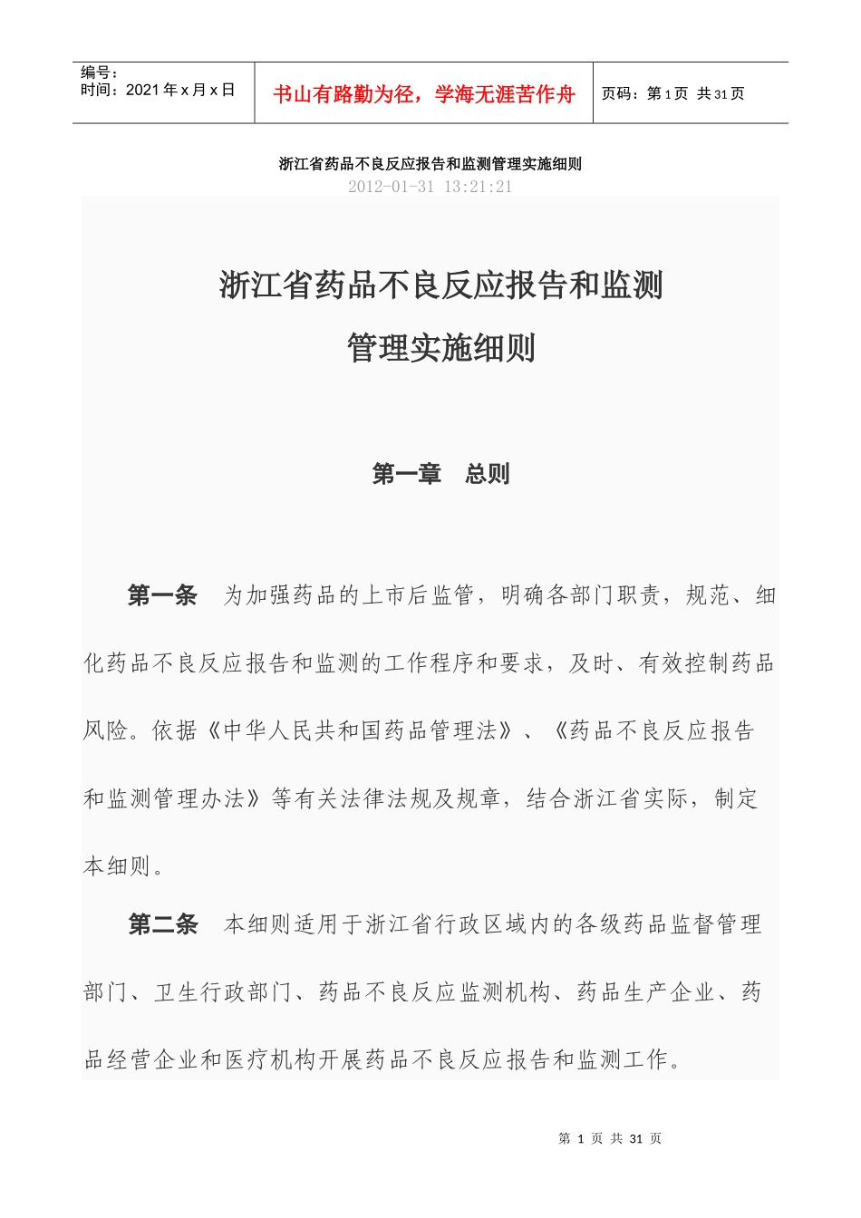 浙江省药品不良反应报告和监测管理实施细则_第1页