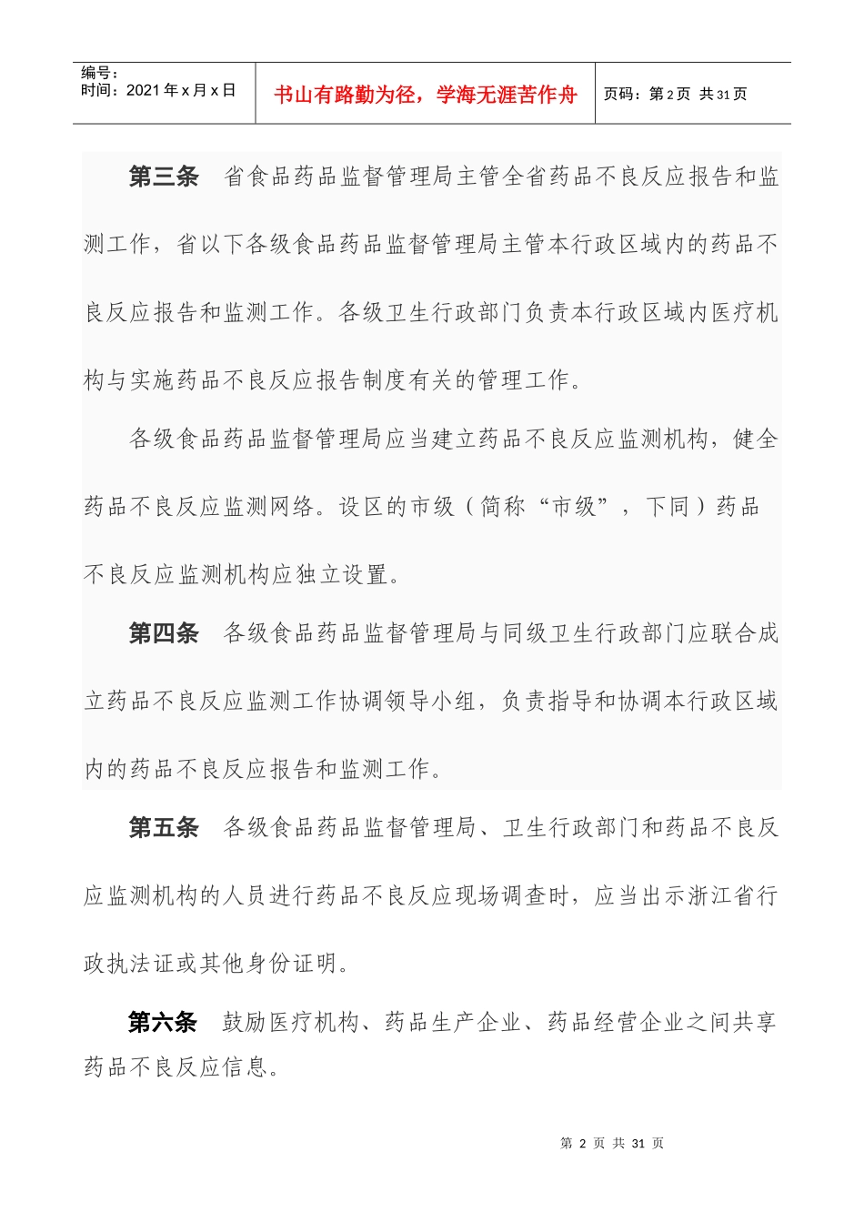 浙江省药品不良反应报告和监测管理实施细则_第2页