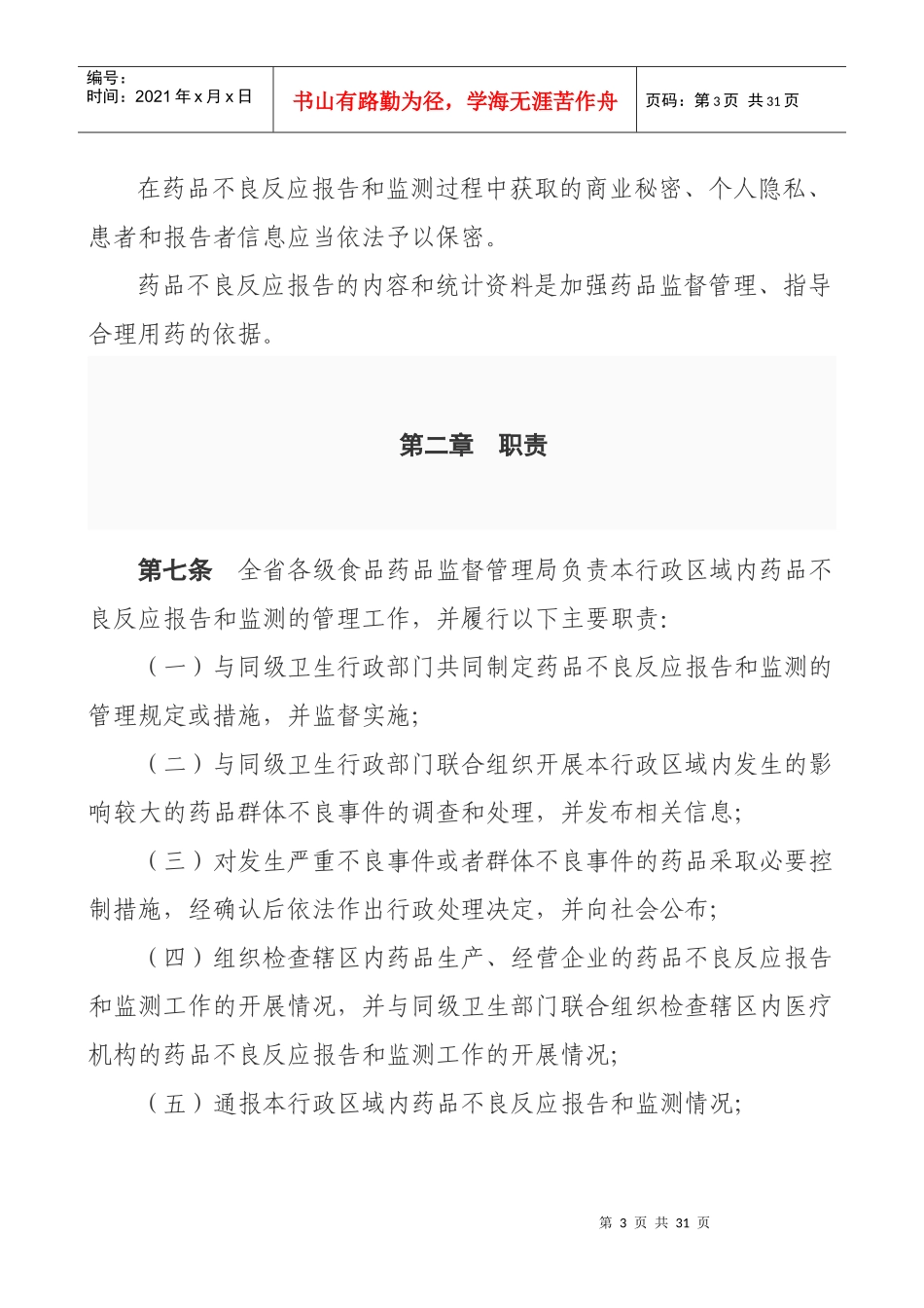 浙江省药品不良反应报告和监测管理实施细则_第3页