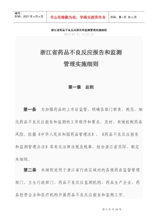 浙江省药品不良反应报告和监测管理实施细则
