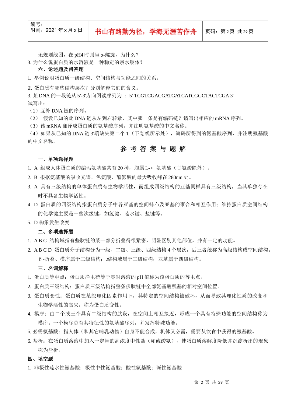 生物化学习题集_第2页