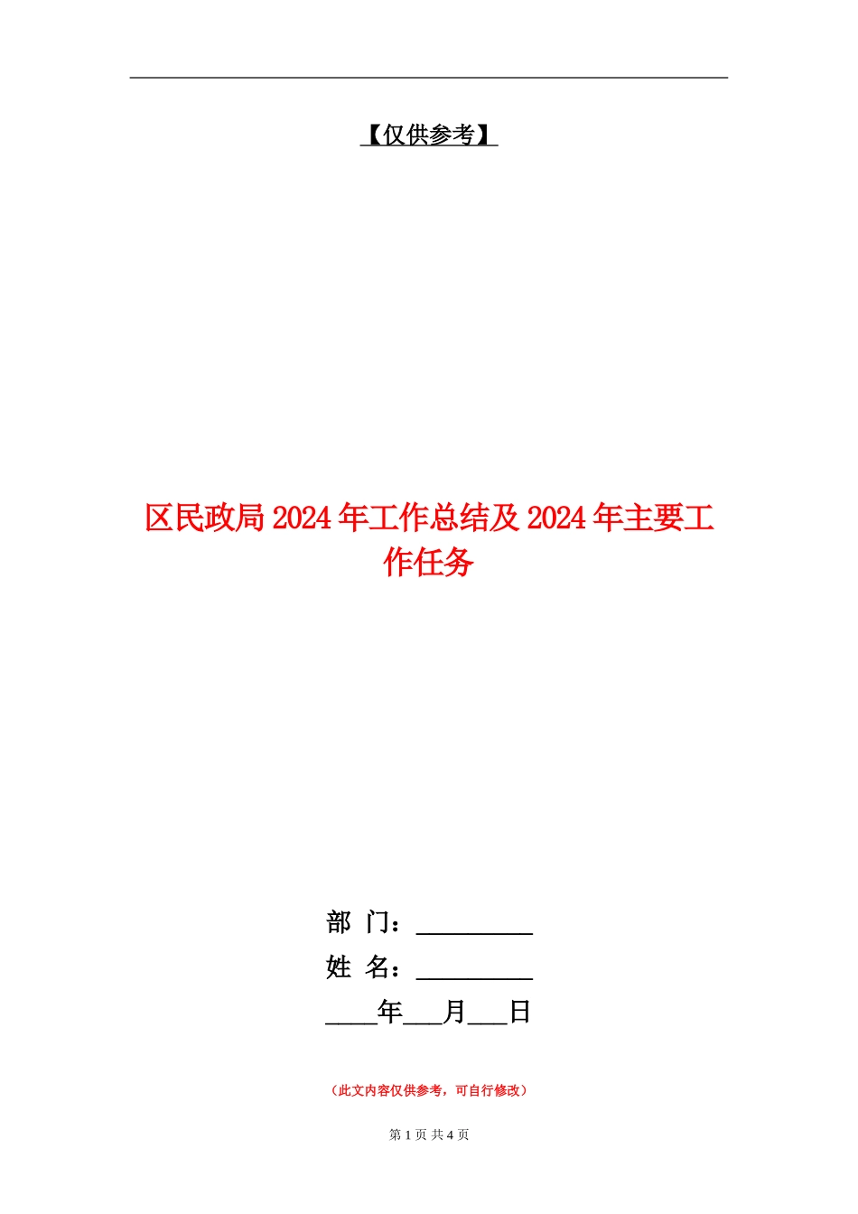 区民政局2024年工作总结及2024年主要工作任务【最新版】_第1页