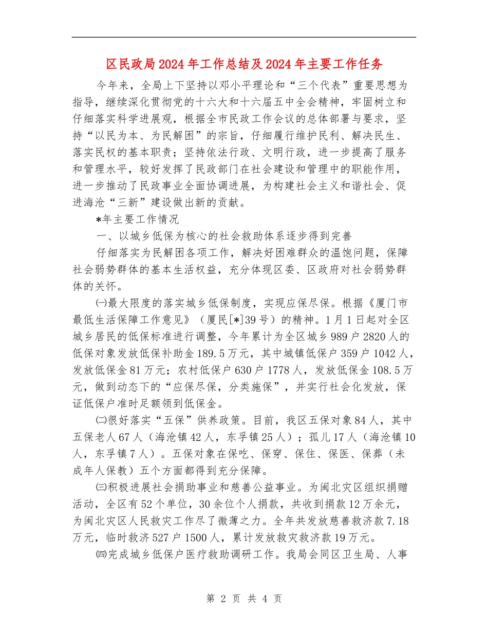 区民政局2024年工作总结及2024年主要工作任务【最新版】_第2页